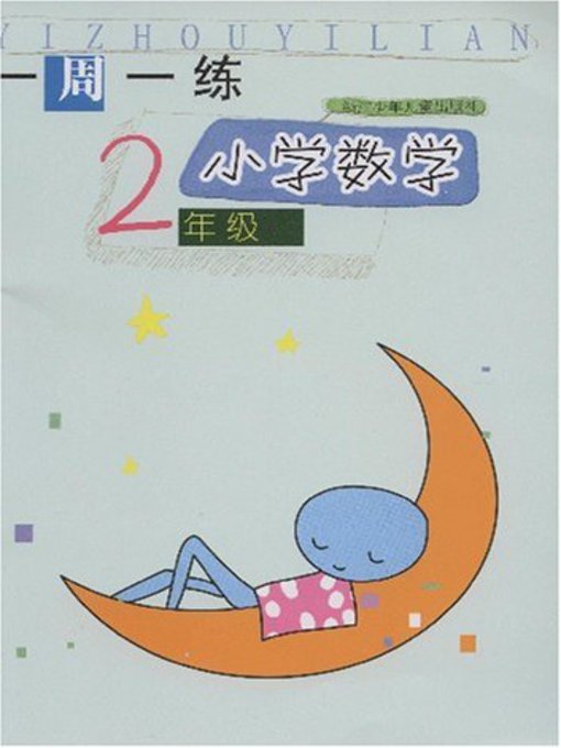 Title details for 小学数学（2年级） 一周一练(Mathematics for Primary Students(Grade Two)Weekly Exercises) by Zhou Jiansong - Available